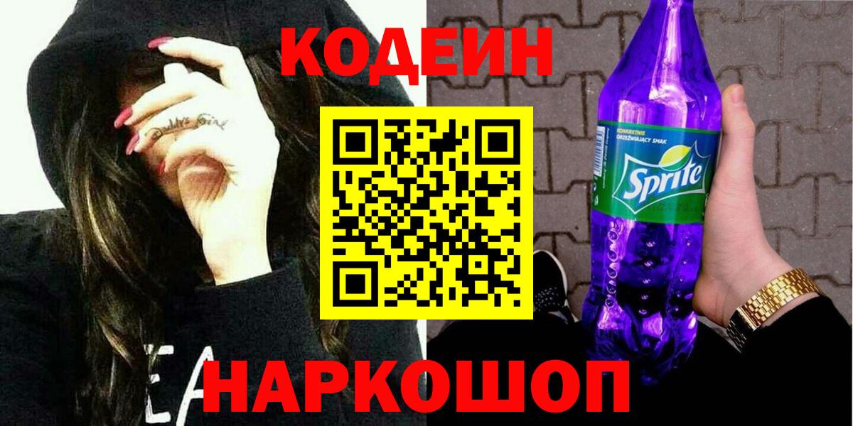 Октябрьский  Кодеин напиток Lean (лин)  Вход с VPN 
